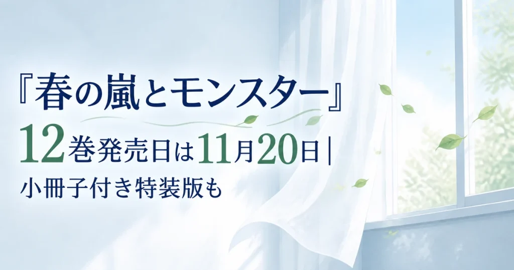 『春の嵐とモンスター』12巻発売日は11月20日｜小冊子付き特装版も