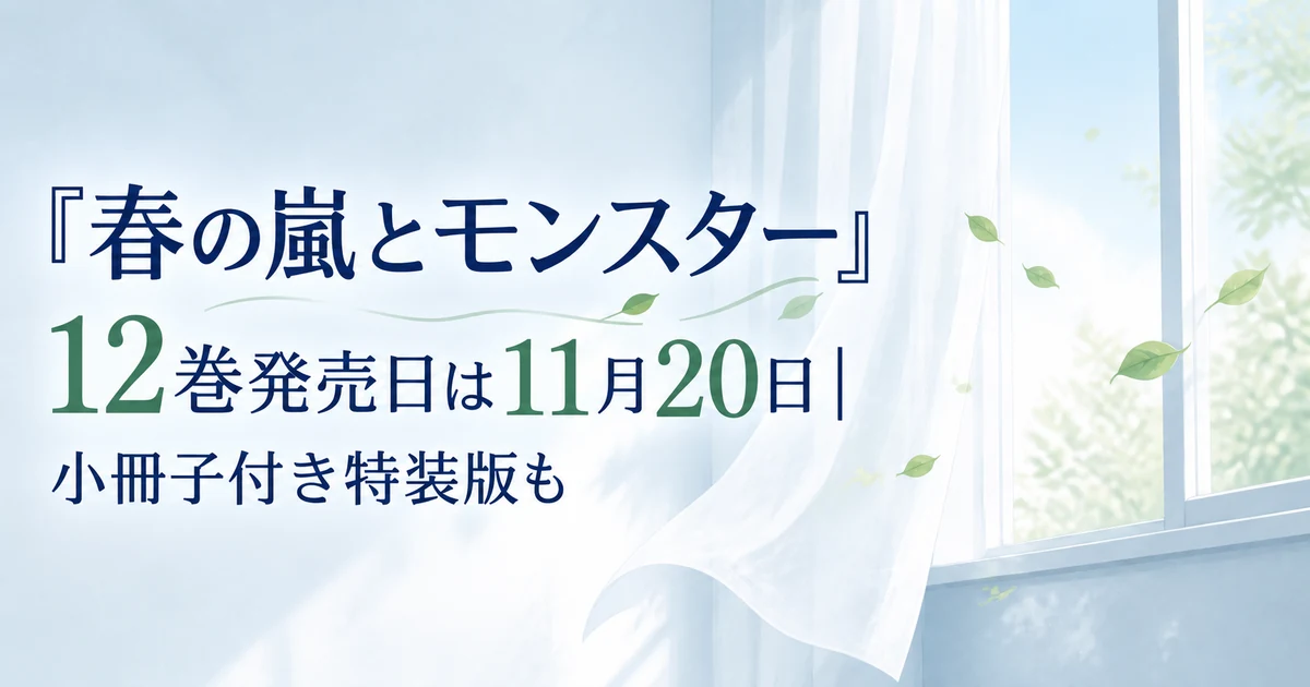 『春の嵐とモンスター』12巻発売日は11月20日|小冊子付き特装版も