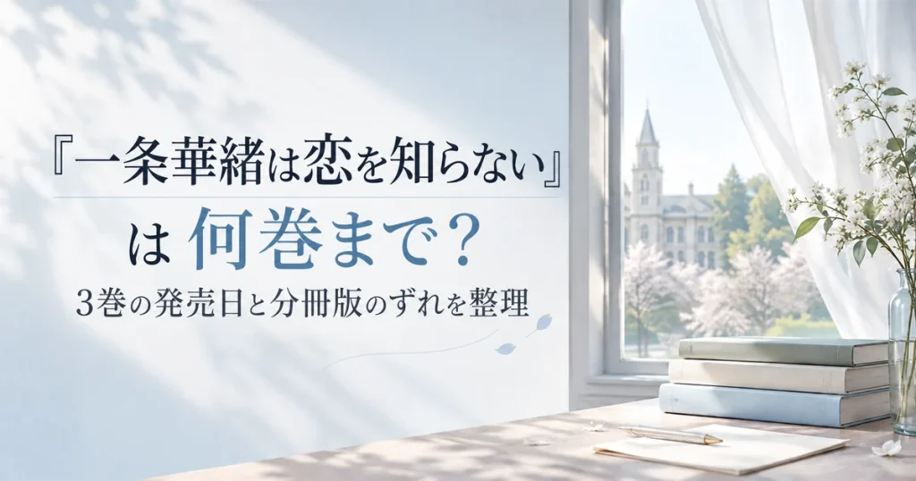 『一条華緒は恋を知らない』は何巻まで？3巻の発売日と分冊版のずれを整理