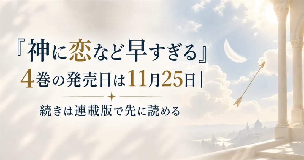 『神に恋など早すぎる』4巻の発売日は11月25日｜続きは連載版で先に読める