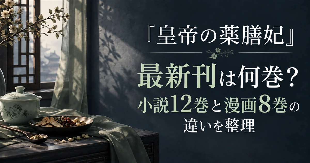 『皇帝の薬膳妃』最新刊は何巻？小説12巻と漫画8巻の違いを整理