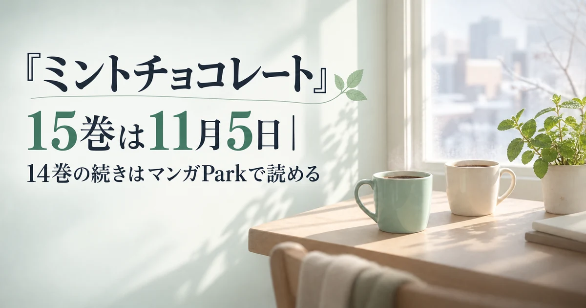 『ミントチョコレート』15巻は11月5日｜14巻の続きはマンガParkで読める
