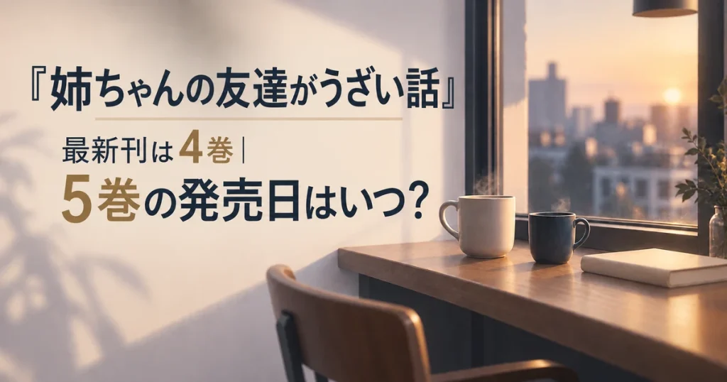 『姉ちゃんの友達がうざい話』最新刊は4巻｜5巻の発売日はいつ？