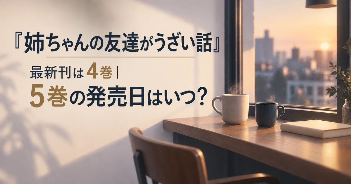 『姉ちゃんの友達がうざい話』最新刊は4巻|5巻の発売日はいつ?