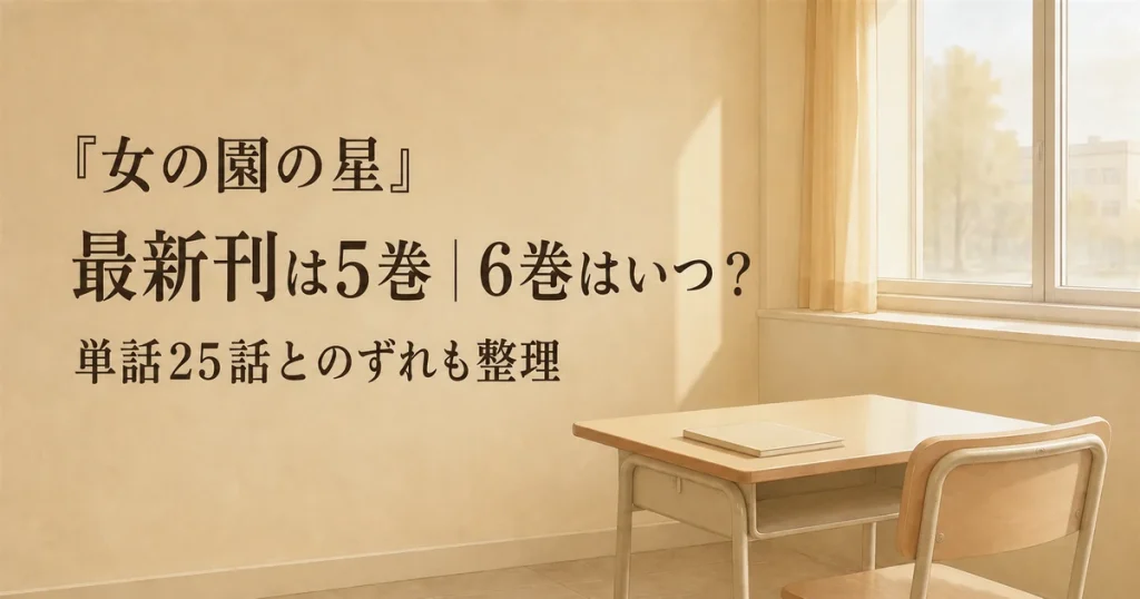 『女の園の星』最新刊は5巻｜6巻はいつ？単話25話とのずれも整理