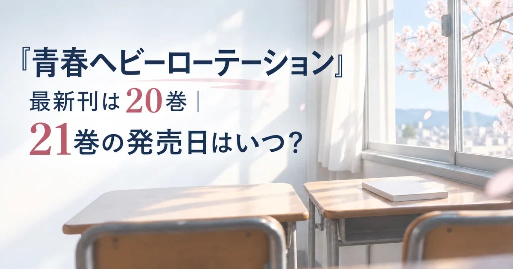 『青春ヘビーローテーション』最新刊は20巻｜21巻の発売日はいつ？