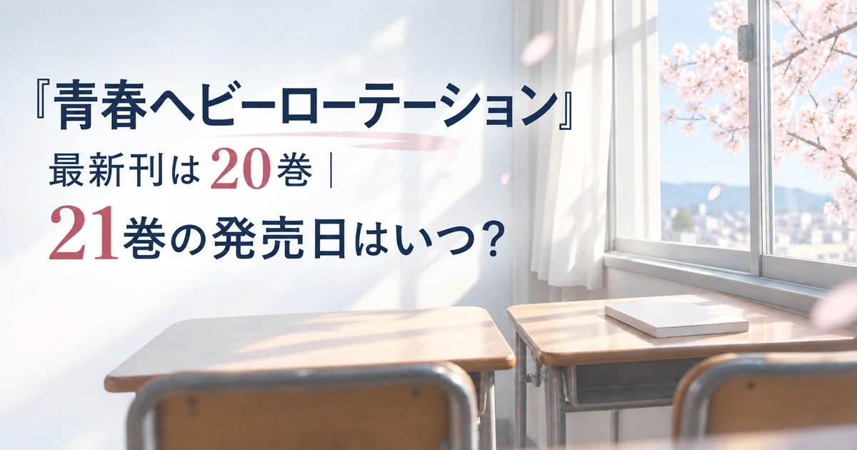 『青春ヘビーローテーション』最新刊は20巻｜21巻の発売日はいつ？