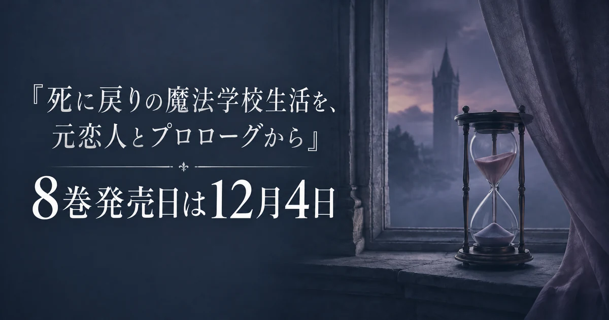 『死に戻りの魔法学校生活を、元恋人とプロローグから』8巻発売日は12月4日