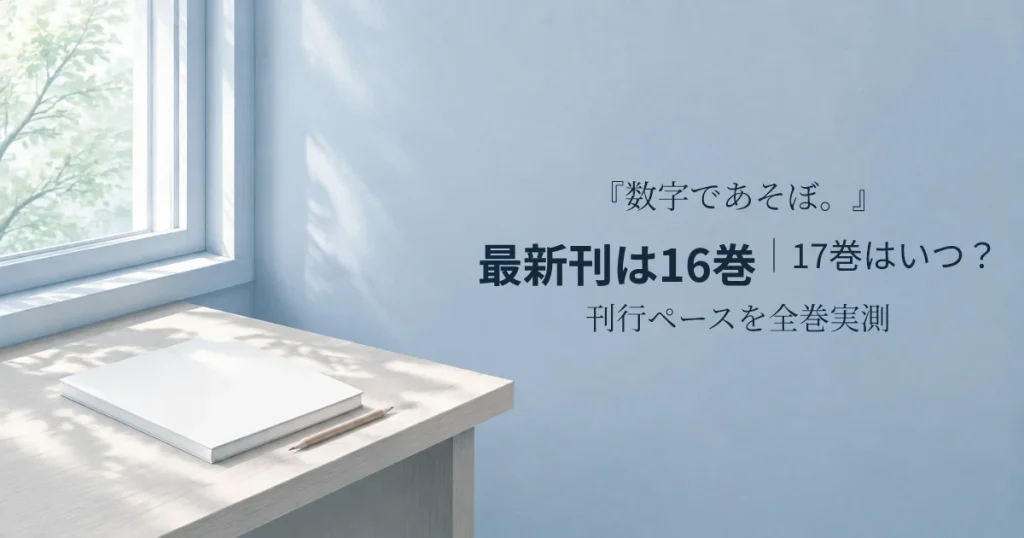 『数字であそぼ。』最新刊は16巻｜17巻はいつ？刊行ペースを全巻実測