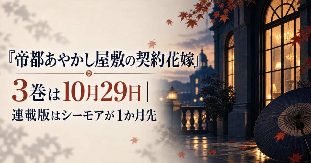 『帝都あやかし屋敷の契約花嫁』3巻は10月29日｜連載版はシーモアが1か月先