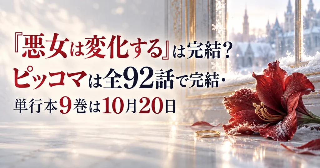 『悪女は変化する』は完結？ピッコマは全92話で完結・単行本9巻は10月20日