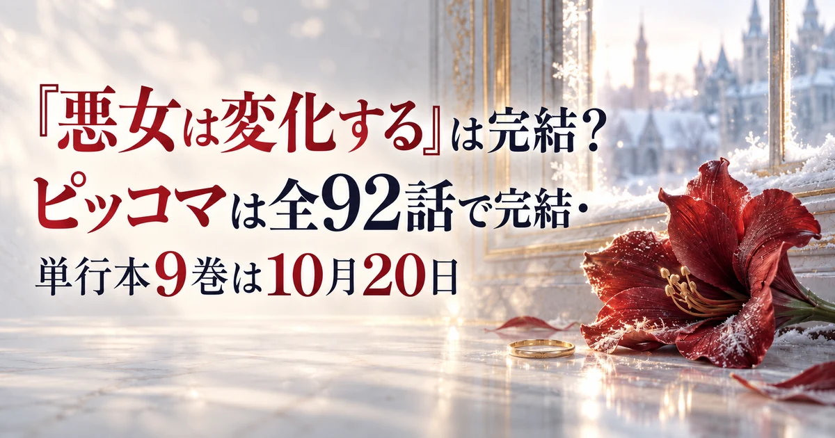 『悪女は変化する』は完結?ピッコマは全92話で完結・単行本9巻は10月20日