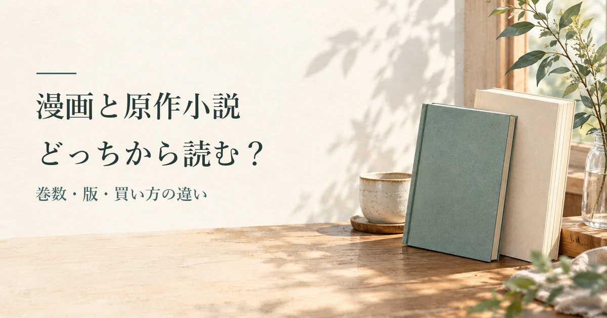 コミカライズと原作小説の違い｜漫画と小説はどっちから読む？
