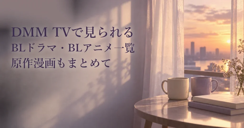 DMM TVで見られるBLドラマ・BLアニメ一覧｜原作漫画もまとめて
