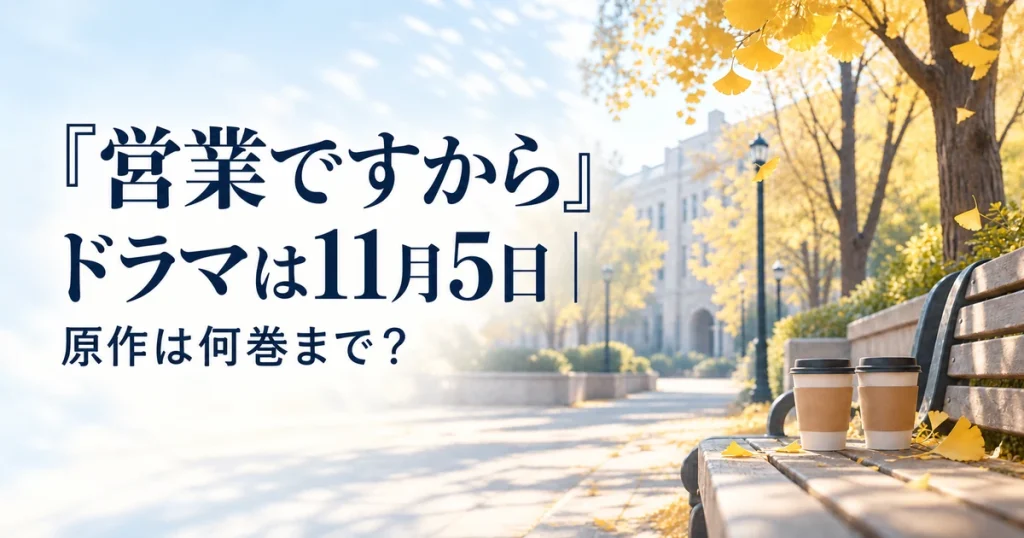 『営業ですから』ドラマは11月5日｜原作は何巻まで？