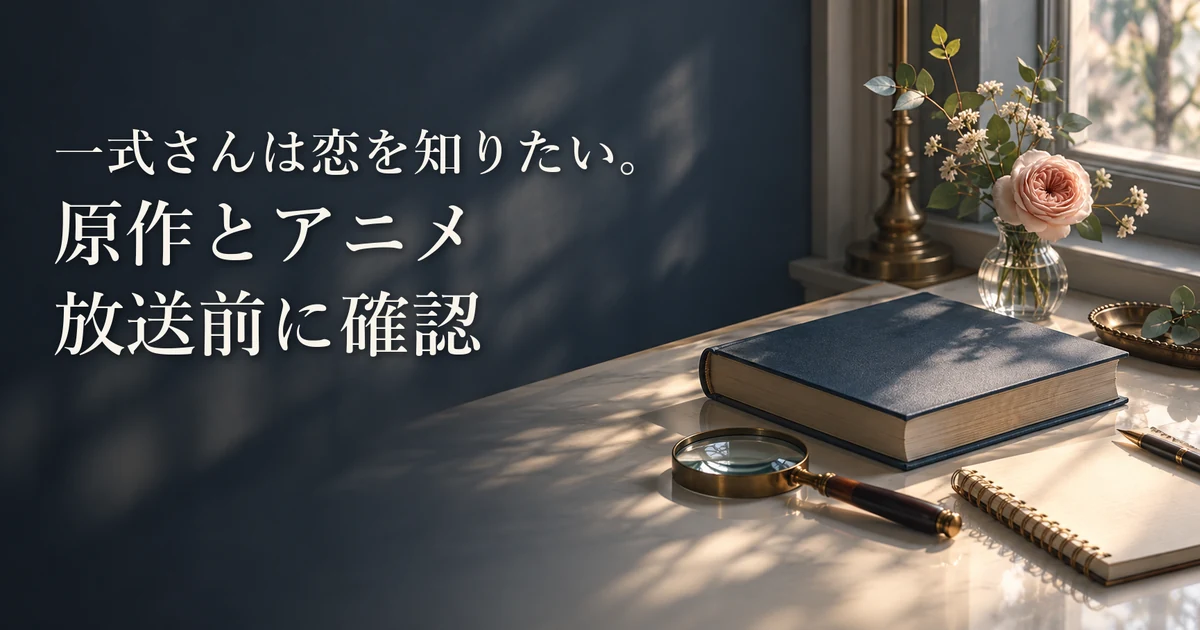 『一式さんは恋を知りたい。』原作漫画と2027年アニメ情報を確認する記事のアイキャッチ