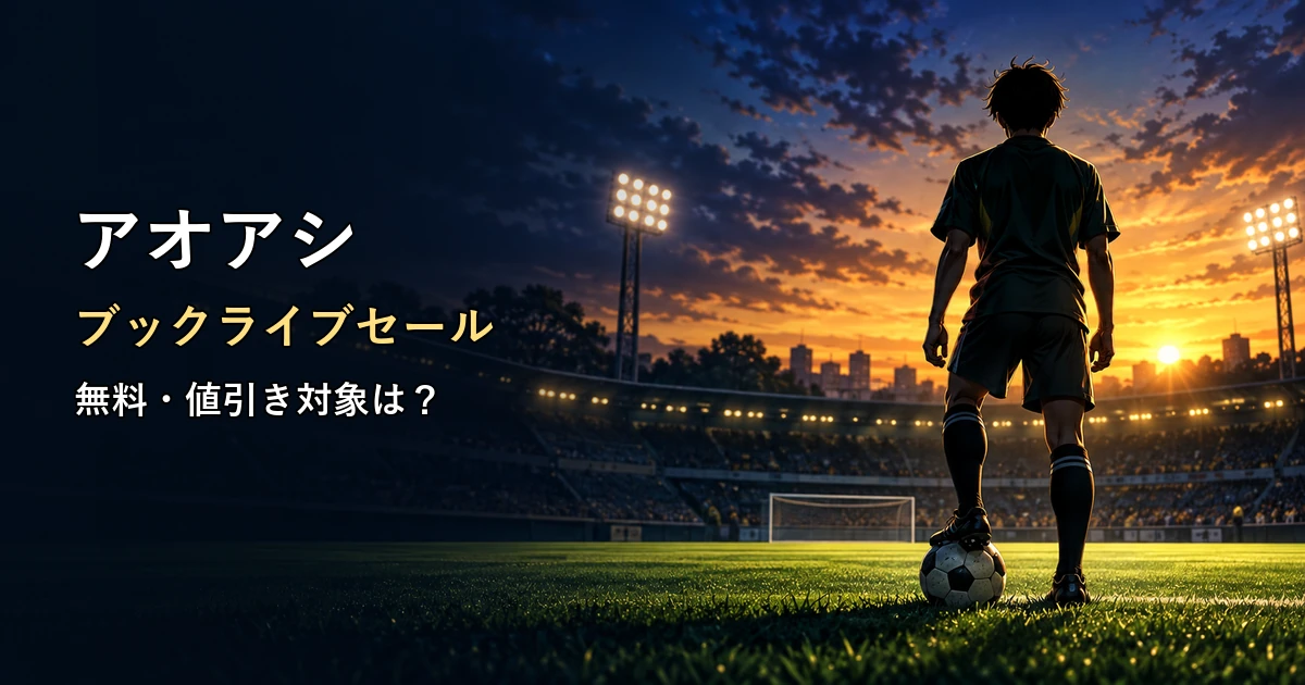アオアシのブックライブセール|無料・値引き対象は?