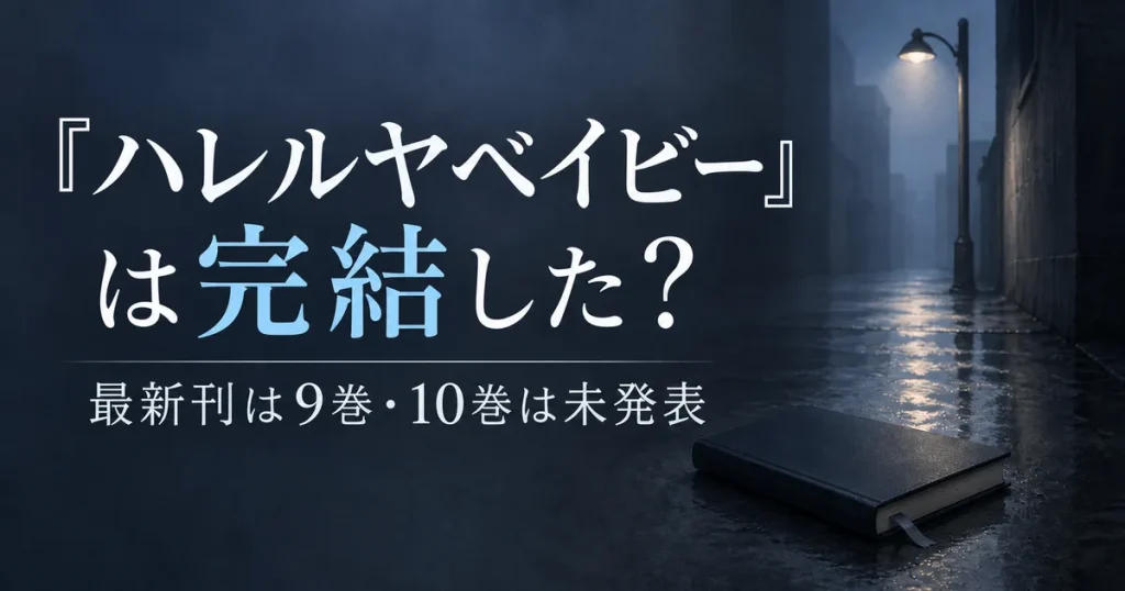 『ハレルヤベイビー』は完結した？最新刊は9巻・10巻は未発表