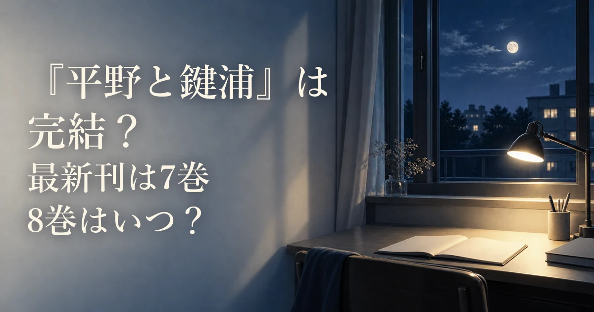 『平野と鍵浦』は完結?最新刊は7巻|8巻はいつ?