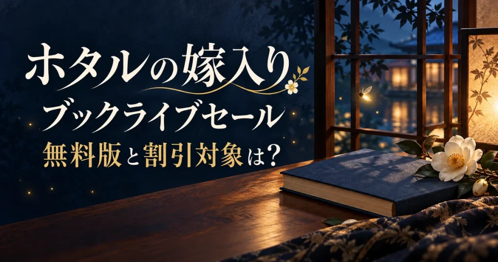 『ホタルの嫁入り』ブックライブセール｜無料版と1〜5巻の価格【10月最新】