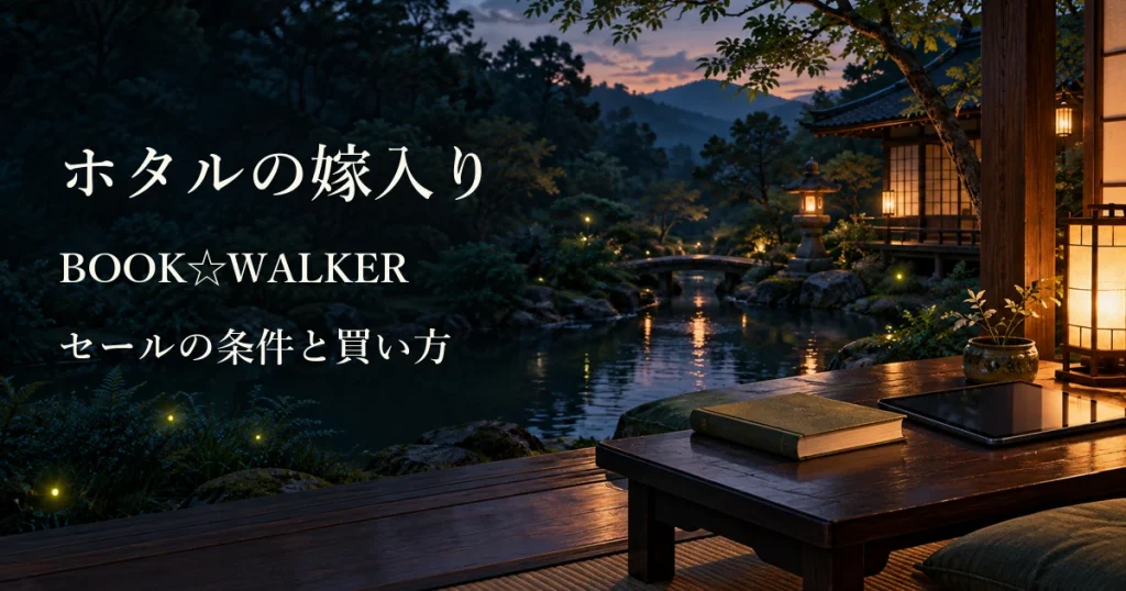 『ホタルの嫁入り』BOOK☆WALKERセール｜80%OFFは何巻まで？