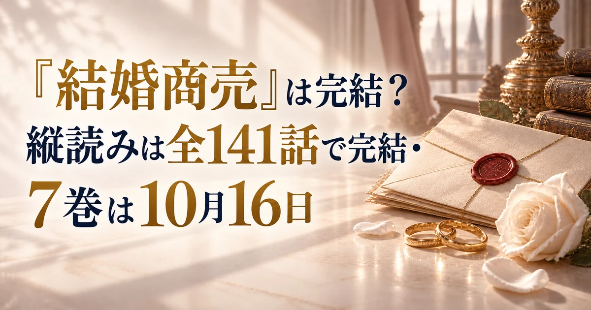 『結婚商売』は完結？縦読みは全141話で完結・7巻は10月16日