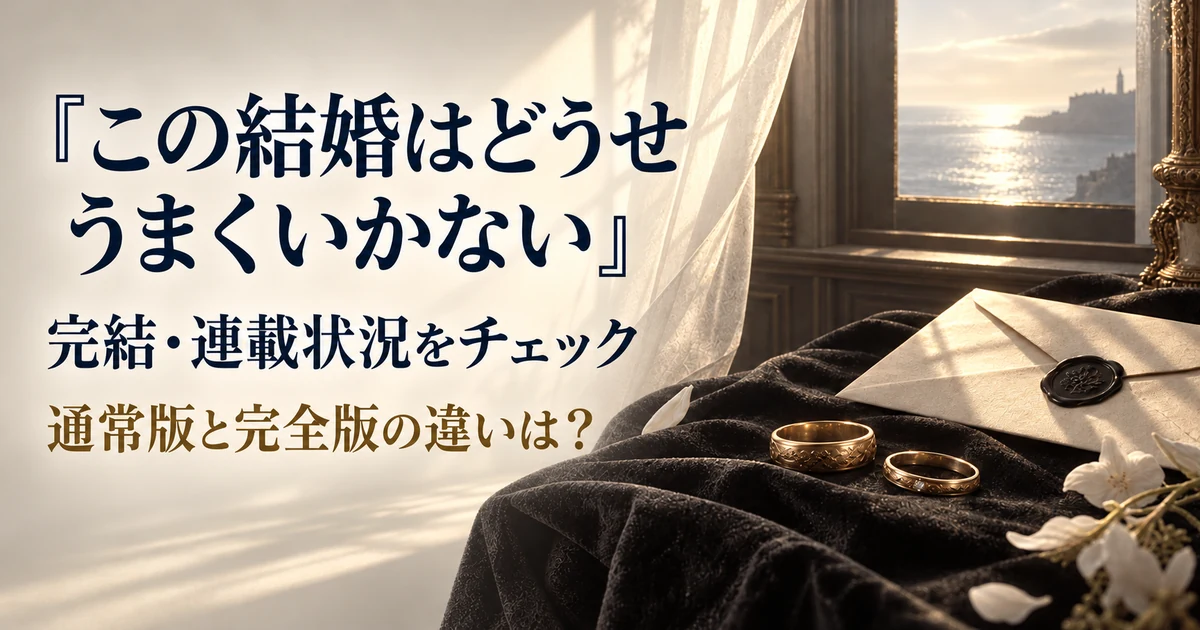 『この結婚はどうせうまくいかない』は完結？漫画は121話で休載・7巻は1月15日