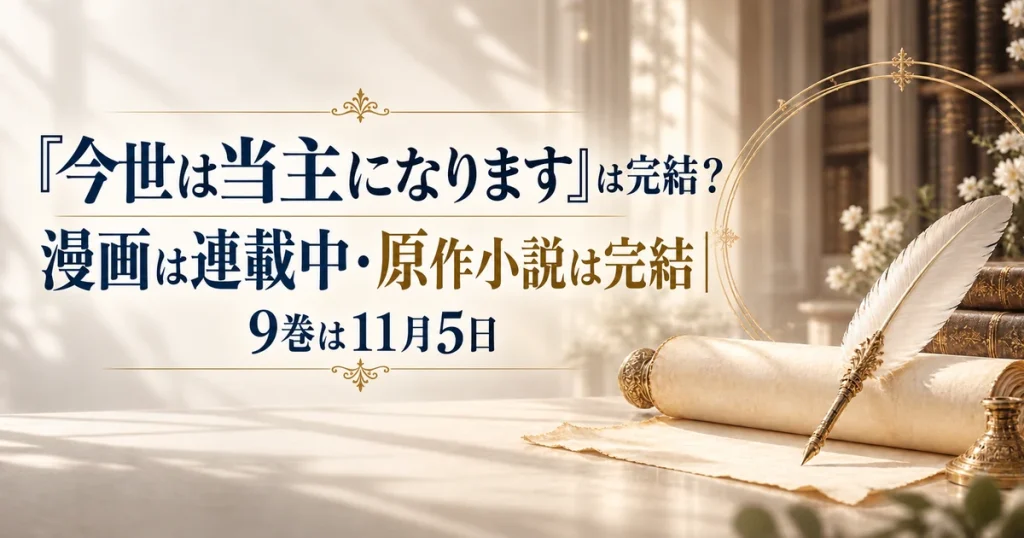 『今世は当主になります』は完結？漫画は連載中・原作小説は完結｜9巻は11月5日