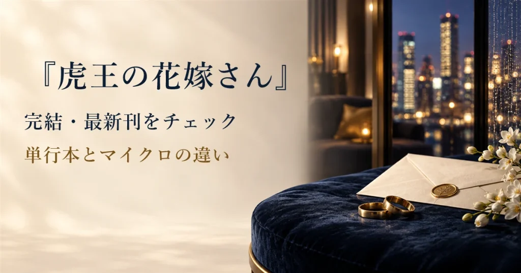 『虎王の花嫁さん』は完結？最新刊11巻・マイクロ44話と虎と花の違い