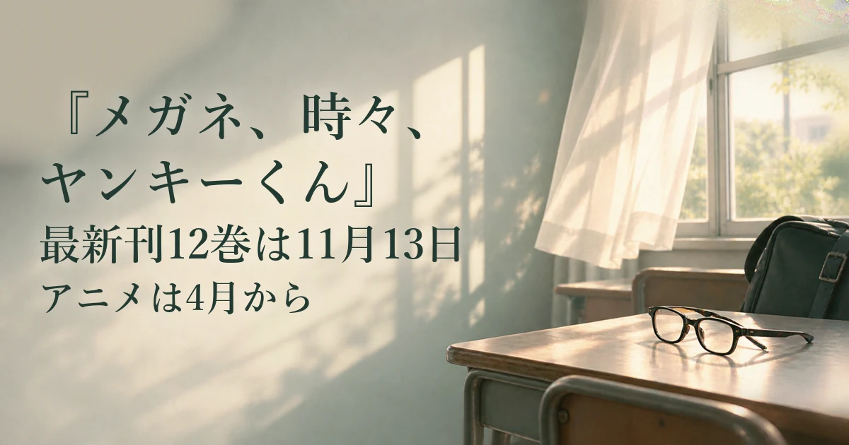 『メガネ、時々、ヤンキーくん』最新刊12巻は11月13日｜アニメは4月から