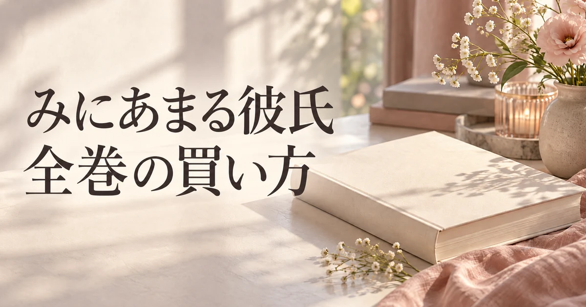 『みにあまる彼氏』BOOK☆WALKER全巻100円セール｜全13巻の期限と買い方
