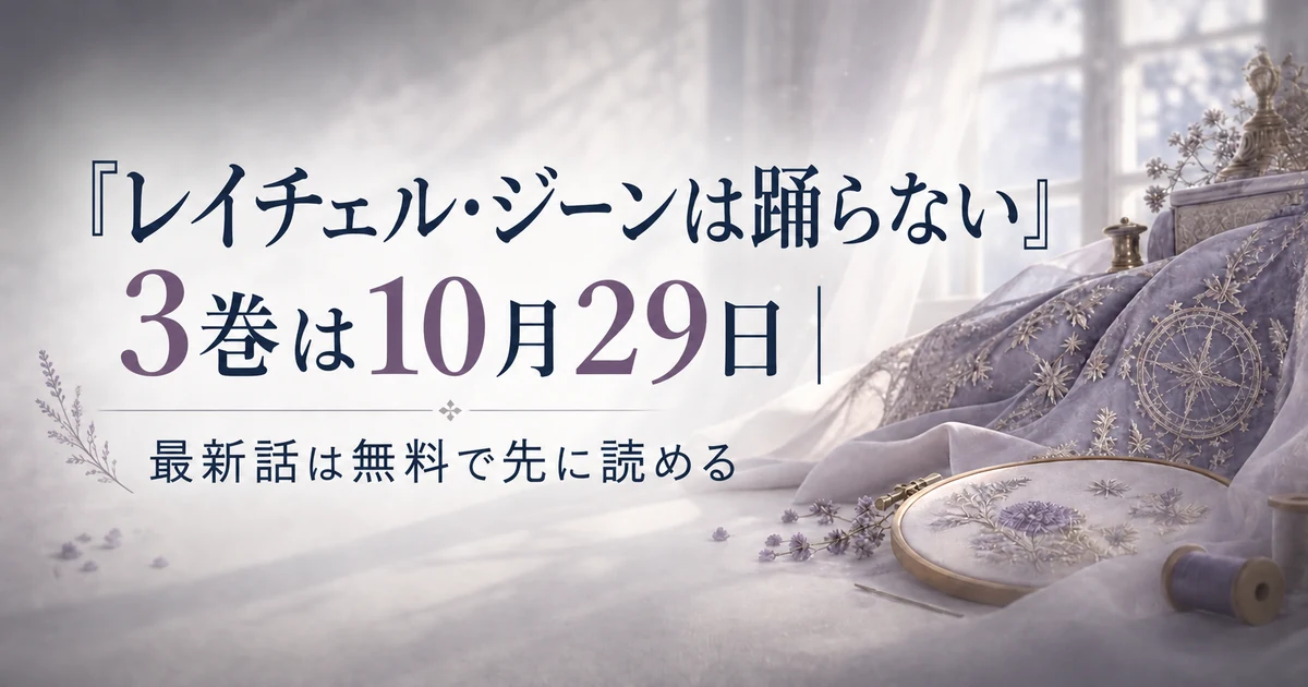 『レイチェル・ジーンは踊らない』3巻は10月29日|最新話は無料で先に読める