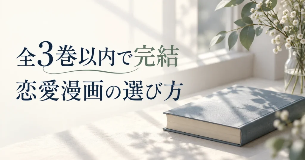 全3巻以内で完結する恋愛漫画｜短く読み切れる作品の選び方