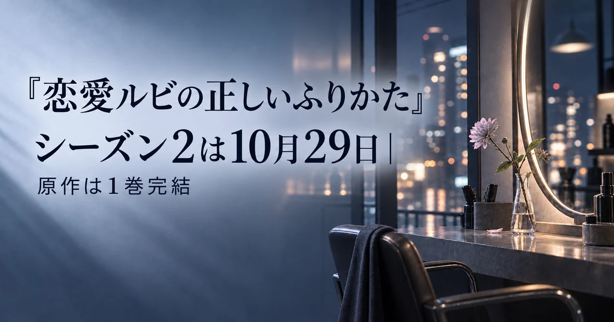 『恋愛ルビの正しいふりかた』シーズン2は10月29日｜原作は1巻完結