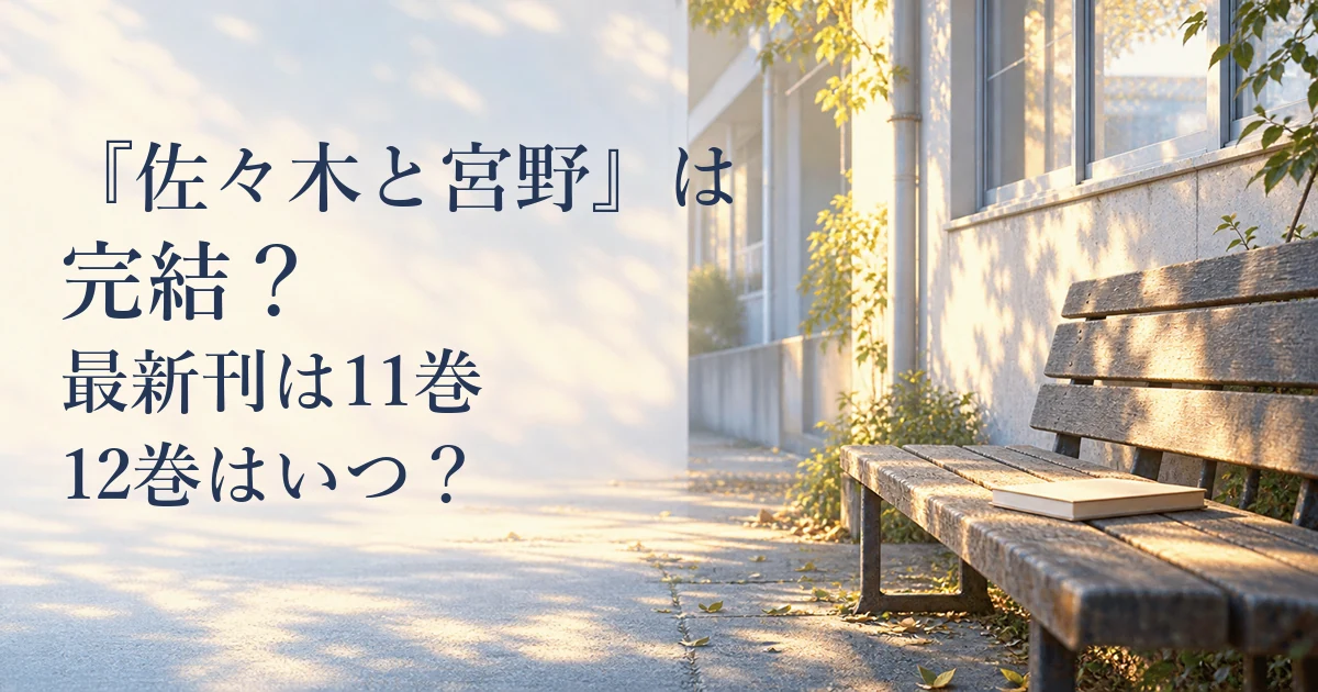 『佐々木と宮野』は完結？最新刊は11巻｜12巻はいつ？