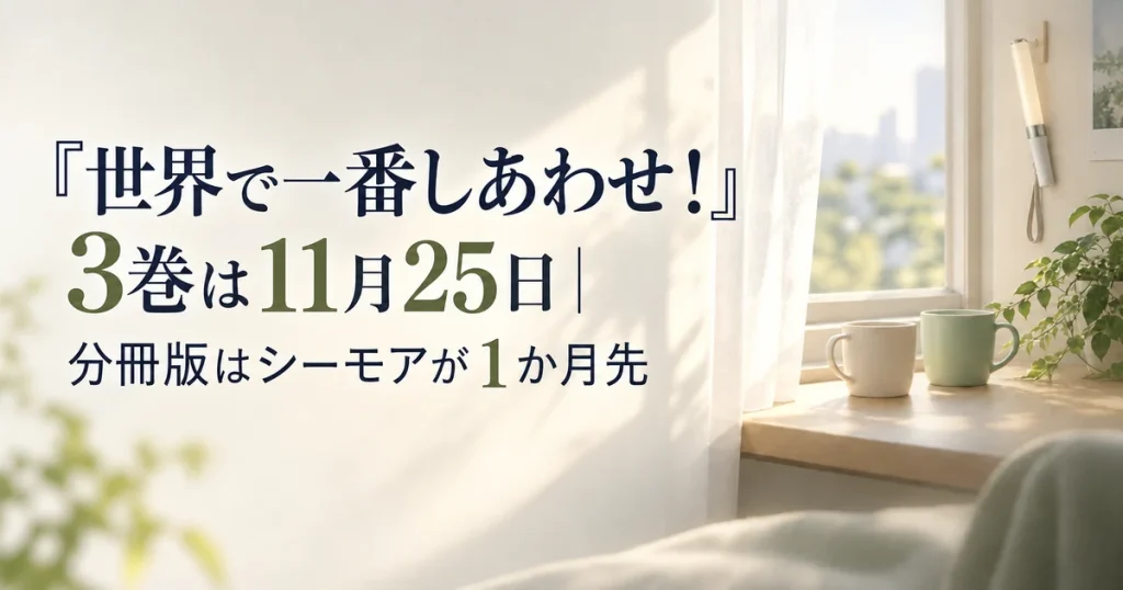 『世界で一番しあわせ！』3巻は11月25日｜分冊版はシーモアが1か月先
