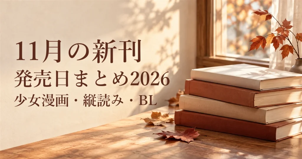 11月の新刊発売日まとめ2026｜少女漫画・縦読み・BL