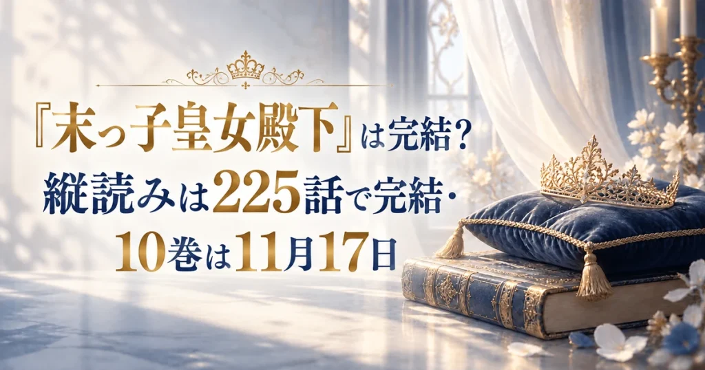 『末っ子皇女殿下』は完結？縦読みは225話で完結・10巻は11月17日