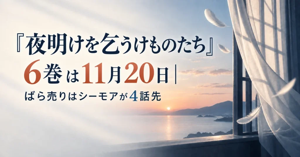 『夜明けを乞うけものたち』6巻は11月20日｜ばら売りはシーモアが4話先